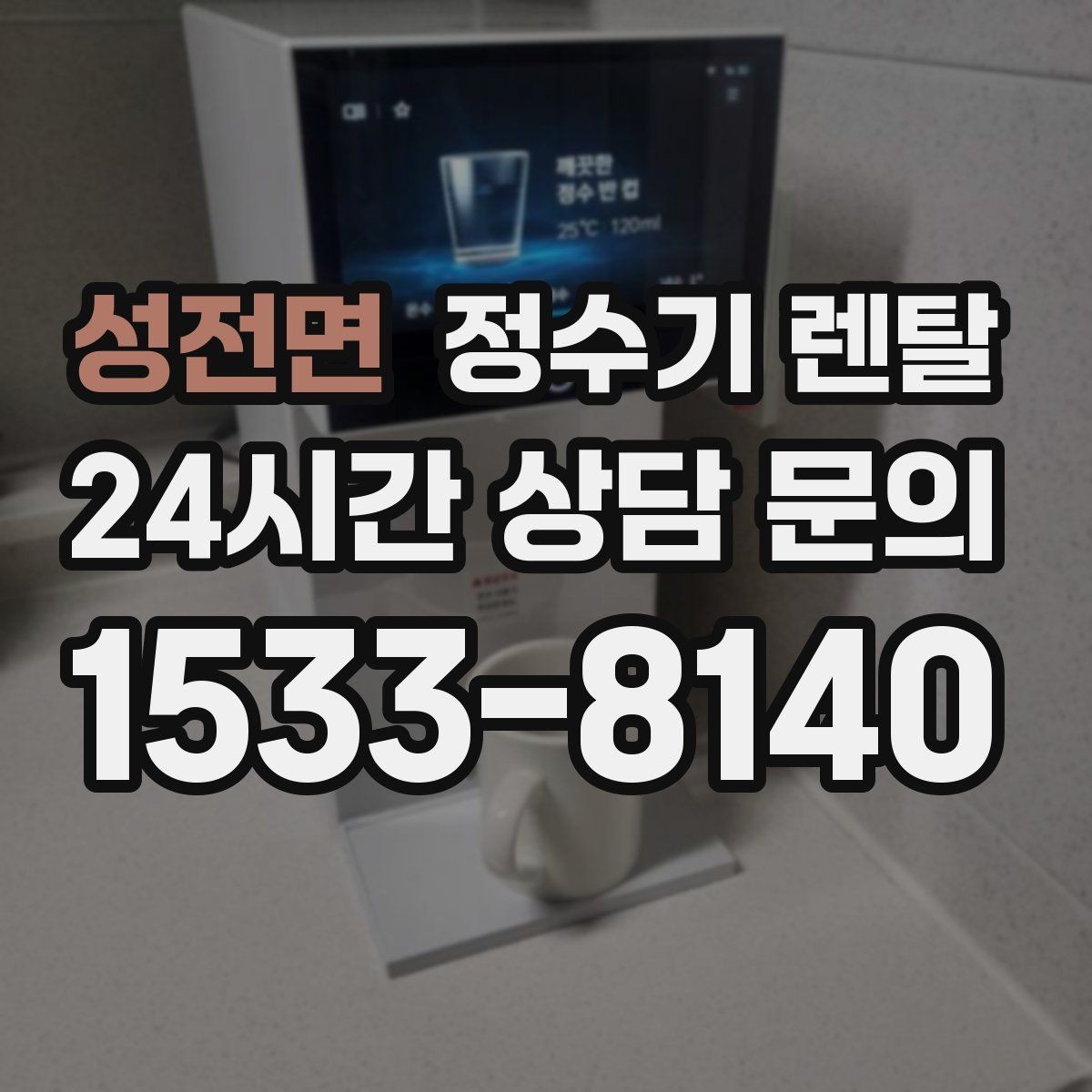 성전면 정수기 렌탈 생수값 배송 보관까지 포함하면 달라지는 계산
