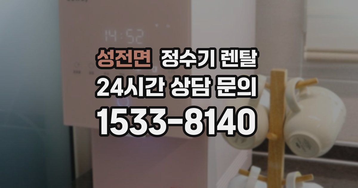 성전면 정수기 렌탈
