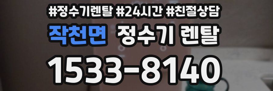 작천면 정수기 렌탈