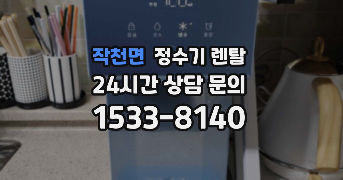 작천면 정수기 렌탈