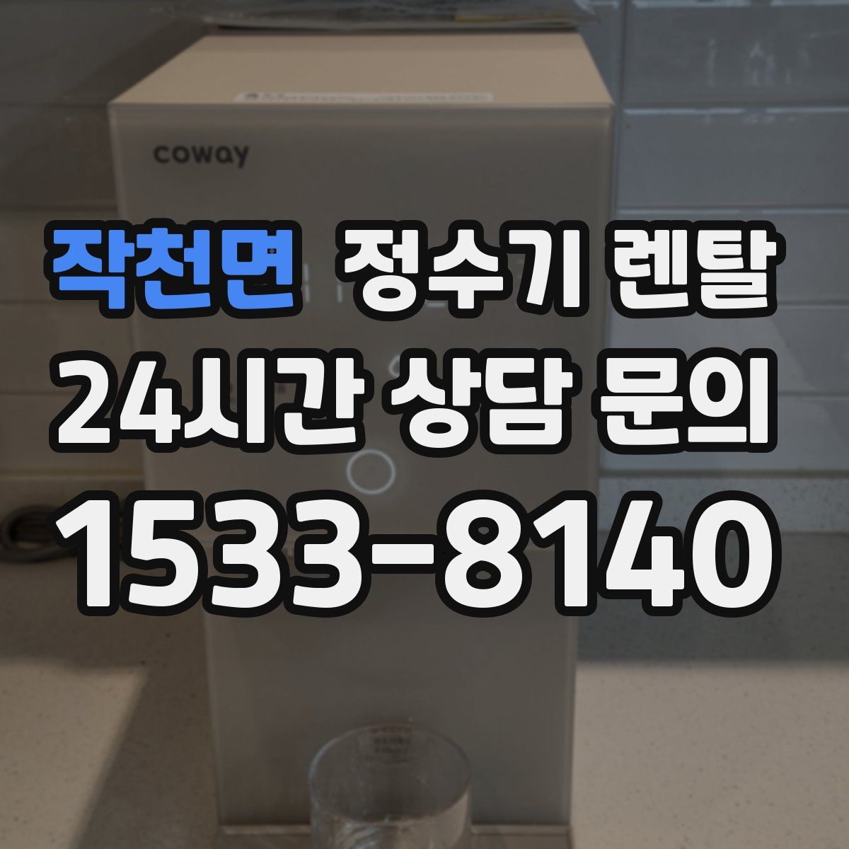 작천면 정수기 렌탈