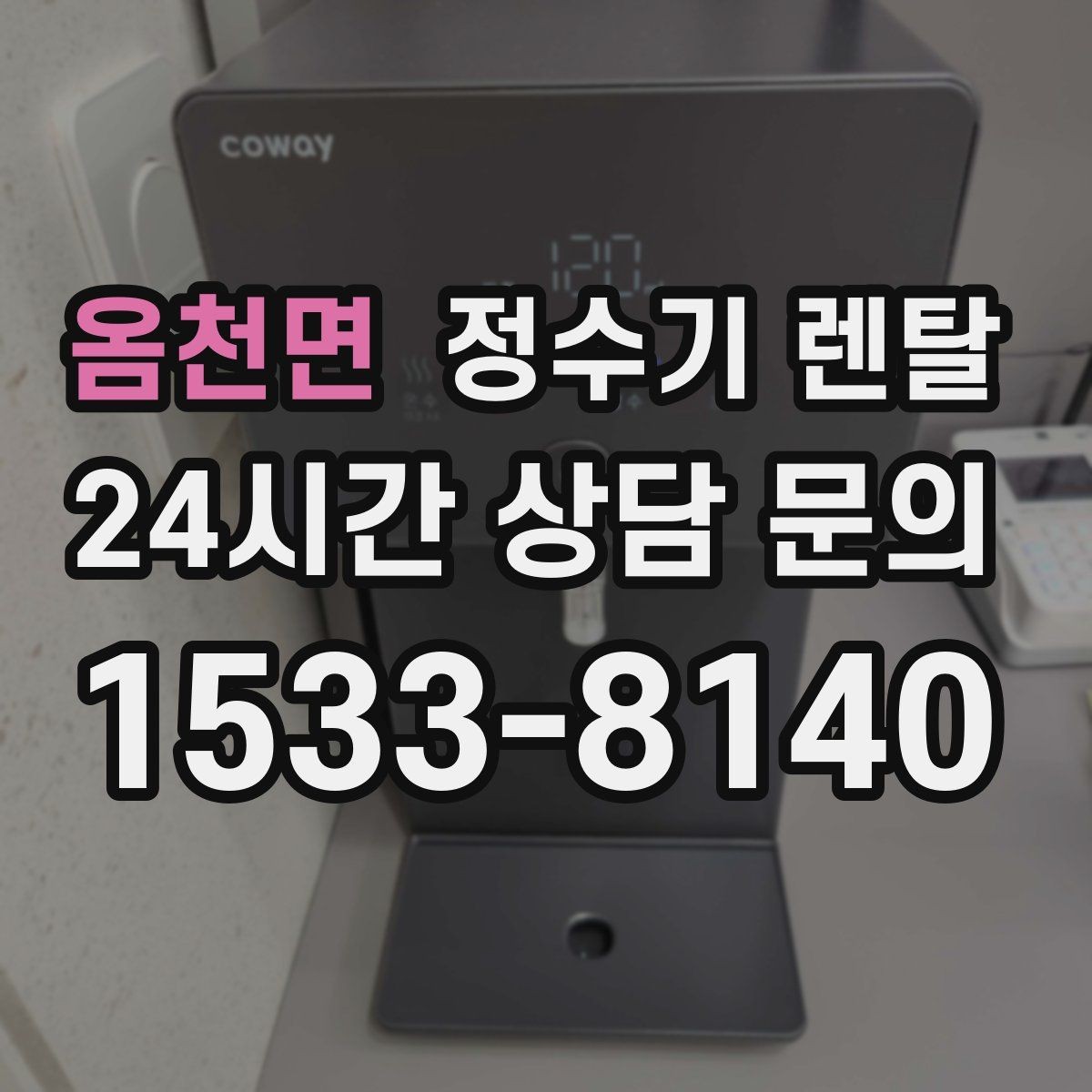 옴천면 정수기 렌탈 컵 텀블러 크기에 맞는 출수구 높이 선택