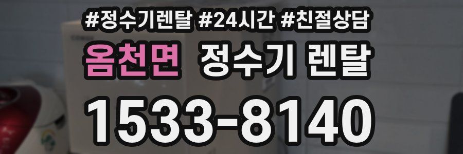옴천면 정수기 렌탈