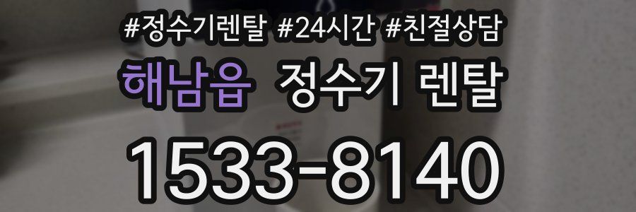 해남읍 정수기 렌탈