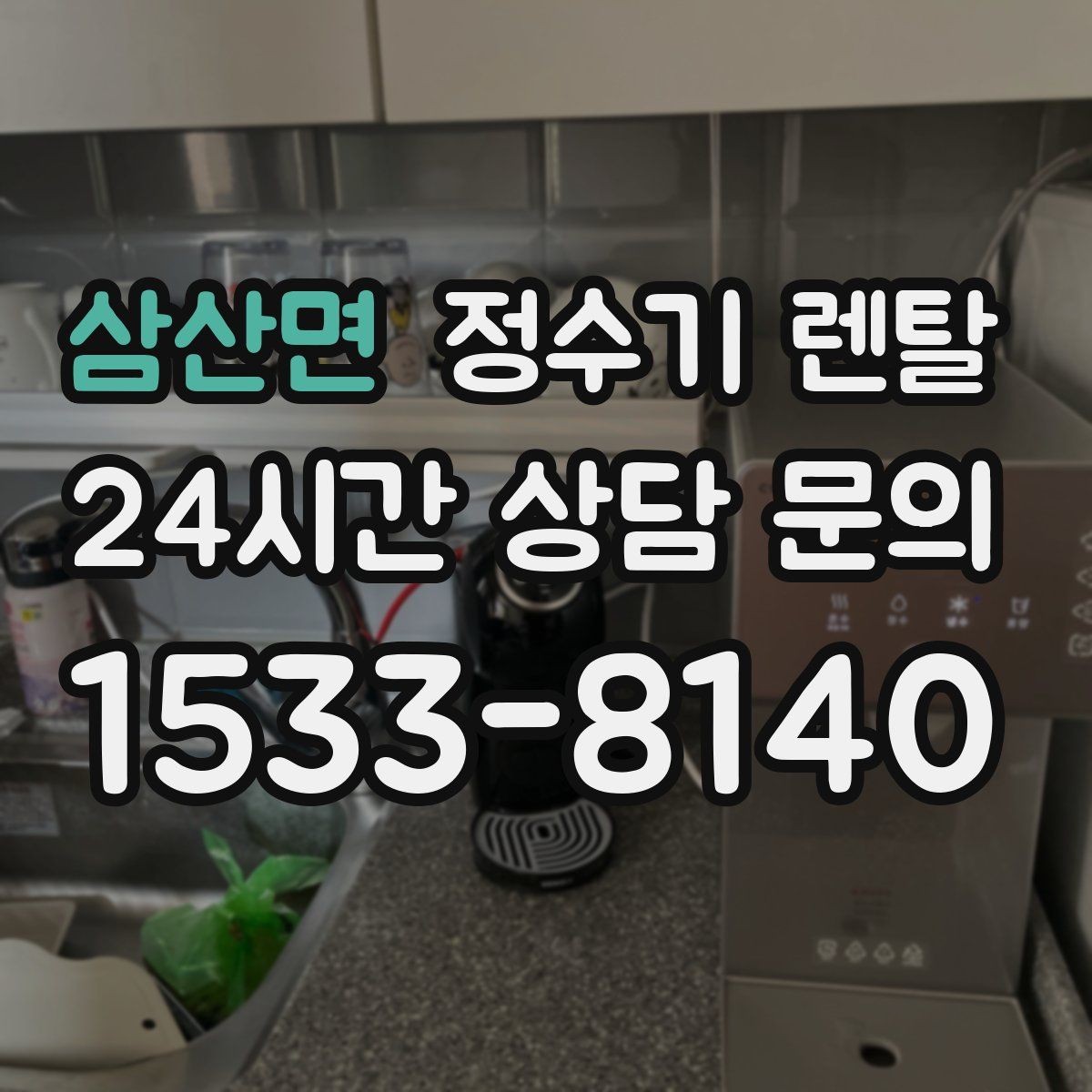 삼산면 정수기 렌탈 우리 집 사용 패턴으로 추천 받는 방법