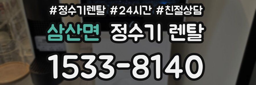 삼산면 정수기 렌탈