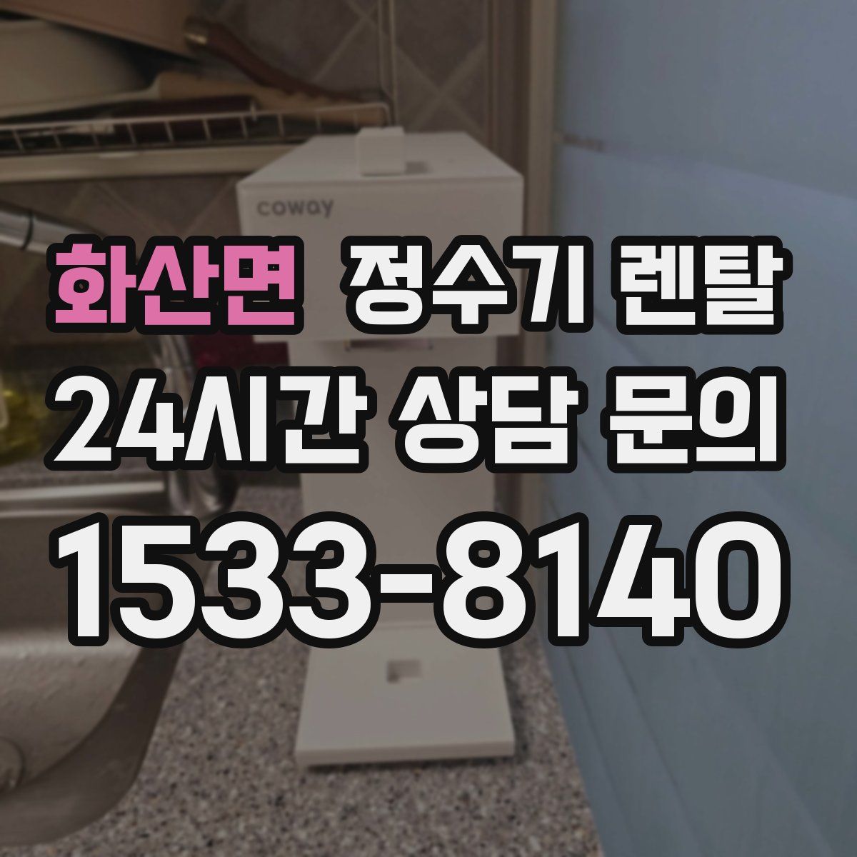 화산면 정수기 렌탈