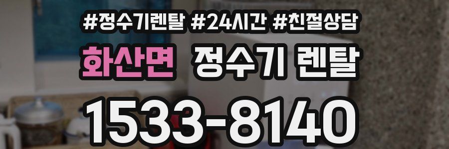 화산면 정수기 렌탈