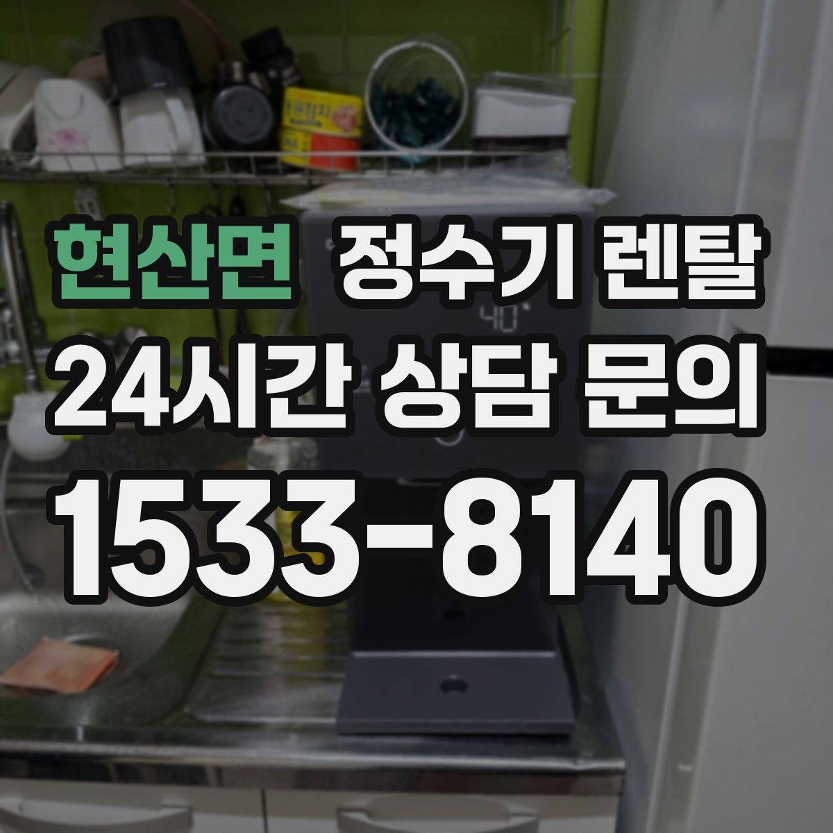 현산면 정수기 렌탈