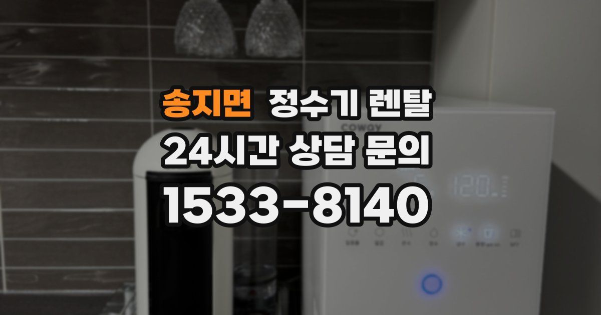 송지면 정수기 렌탈