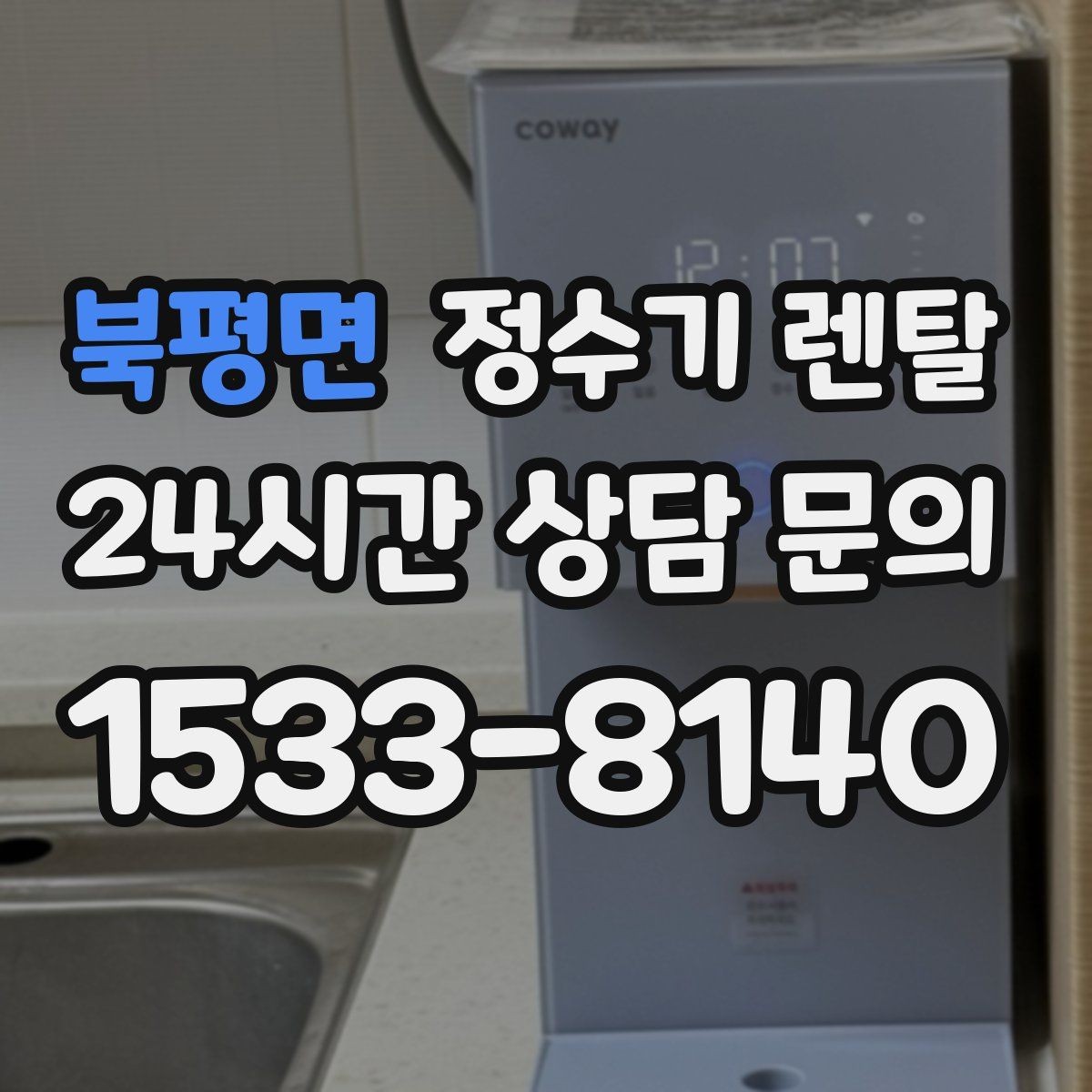 북평면 정수기 렌탈 빌트인형과 스탠드형 차이 정리