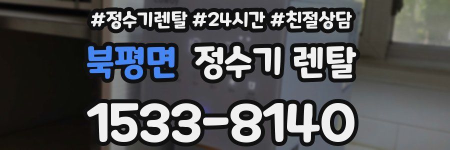 북평면 정수기 렌탈