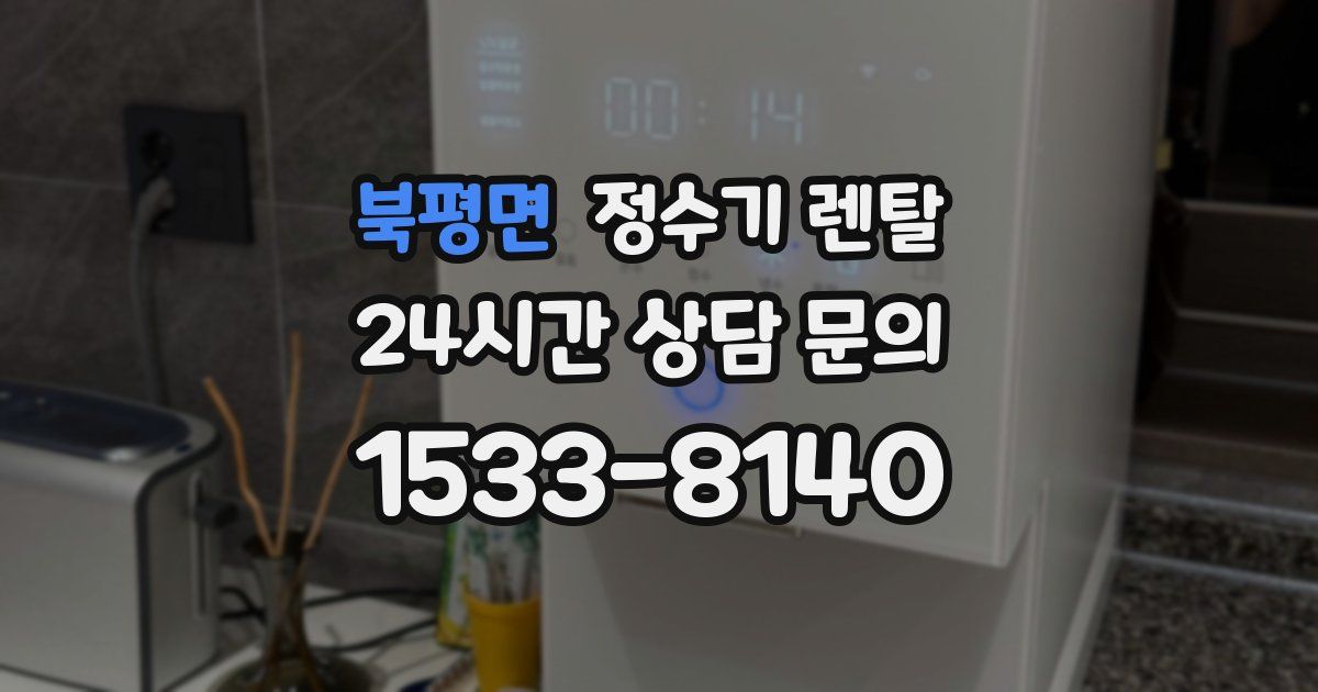 북평면 정수기 렌탈