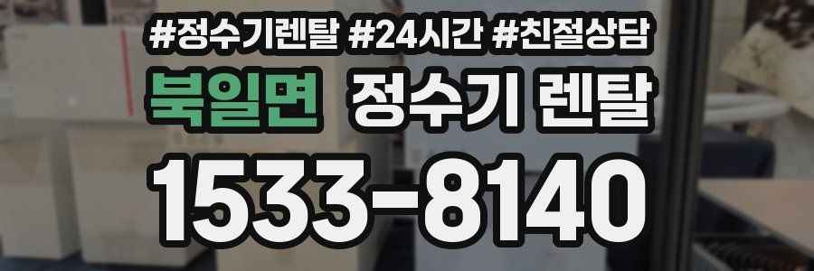 북일면 정수기 렌탈