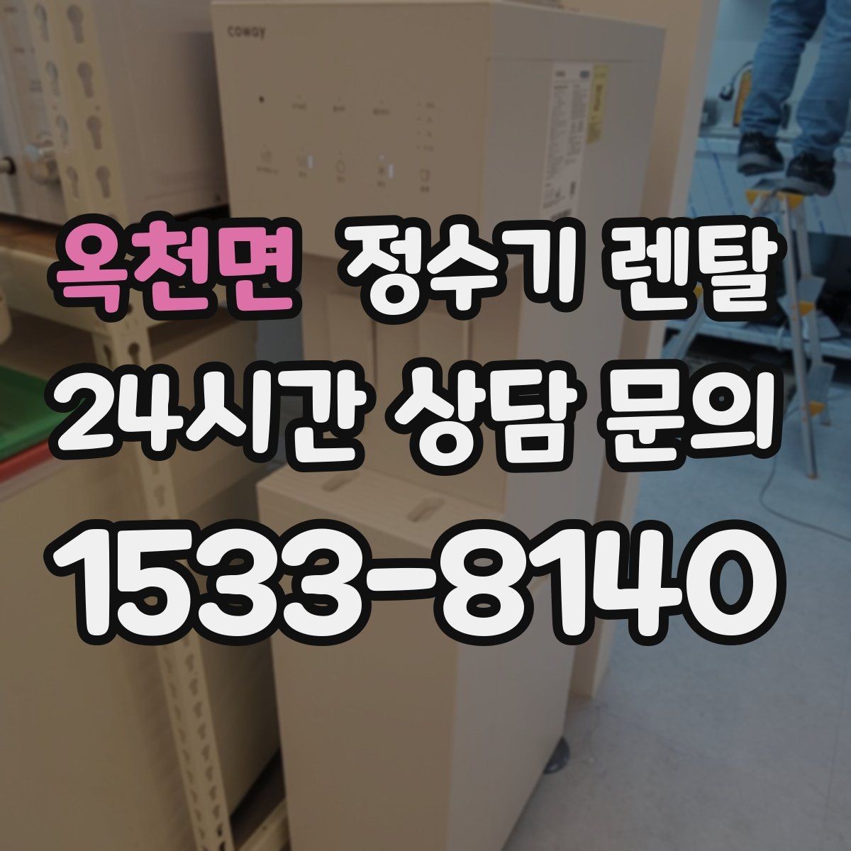 옥천면 정수기 렌탈 정수기 주변 물때 곰팡이 예방 팁