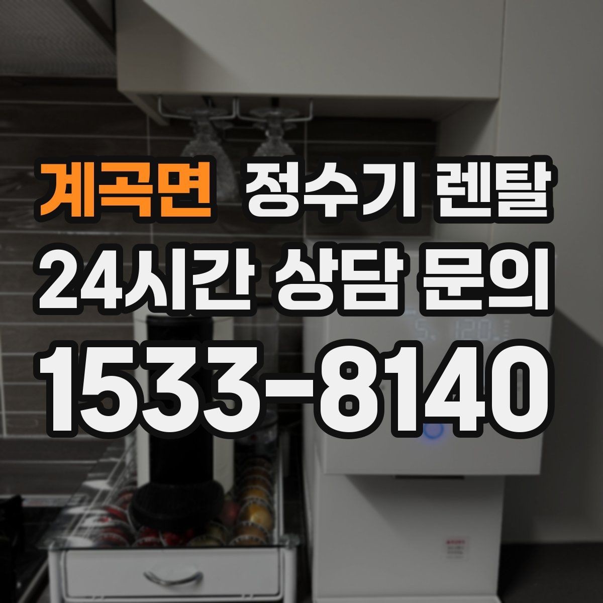 계곡면 정수기 렌탈 이사 갈 때 이전 설치는 어떻게 진행될까