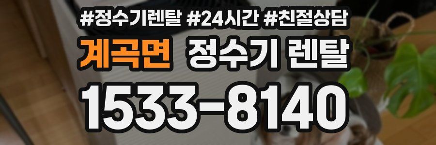 계곡면 정수기 렌탈