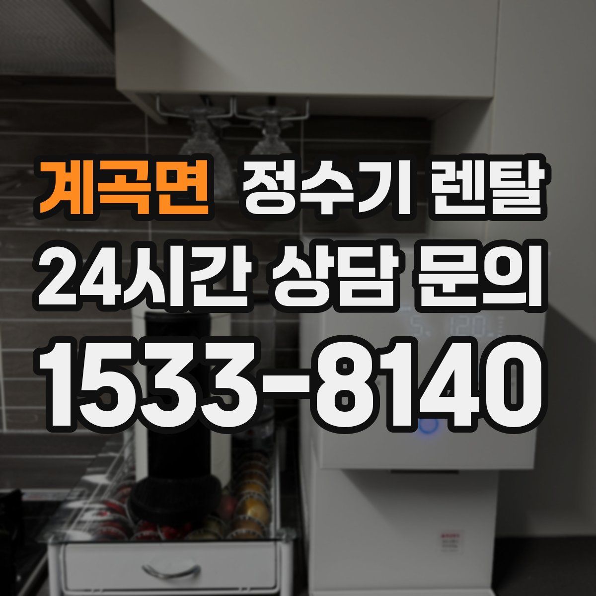 계곡면 정수기 렌탈