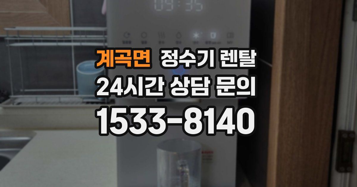 계곡면 정수기 렌탈