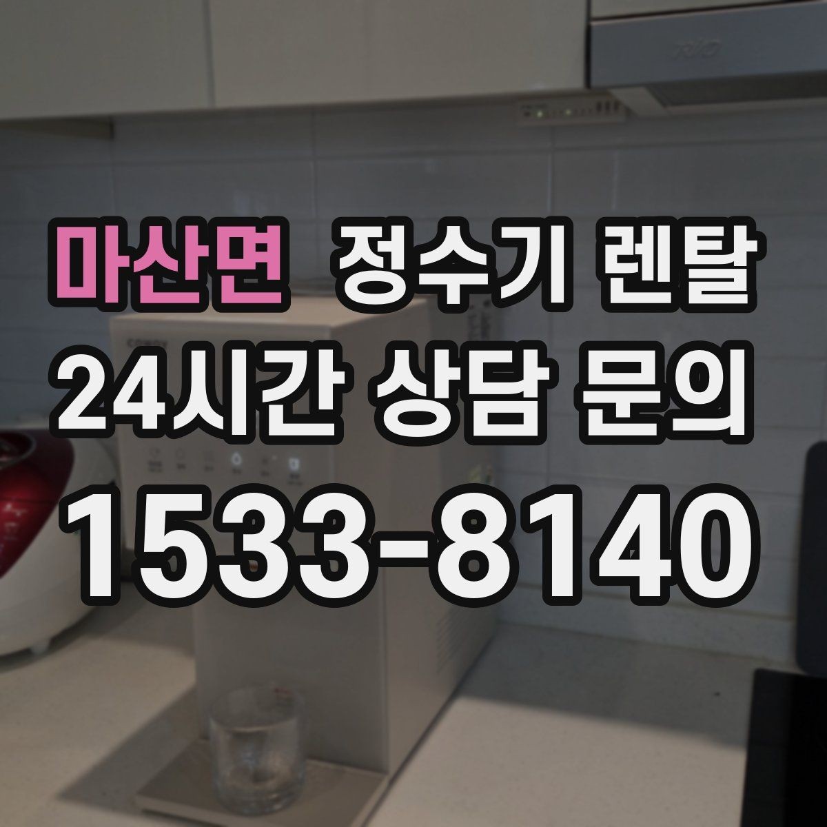 마산면 정수기 렌탈 설치 가능 여부를 빠르게 확인하는 방법
