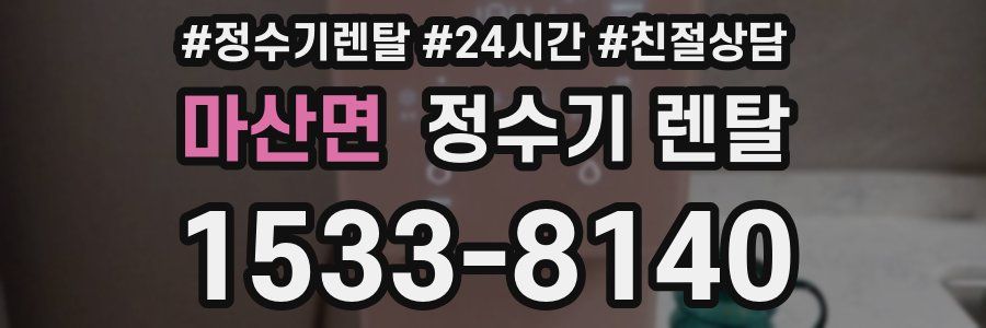 마산면 정수기 렌탈