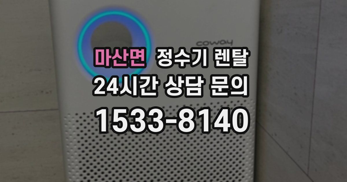 마산면 정수기 렌탈