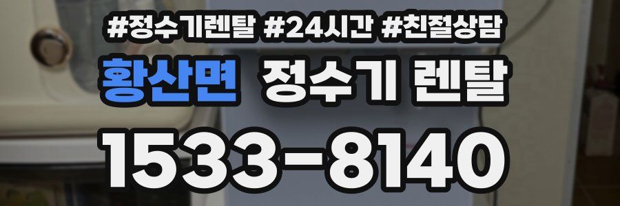 황산면 정수기 렌탈