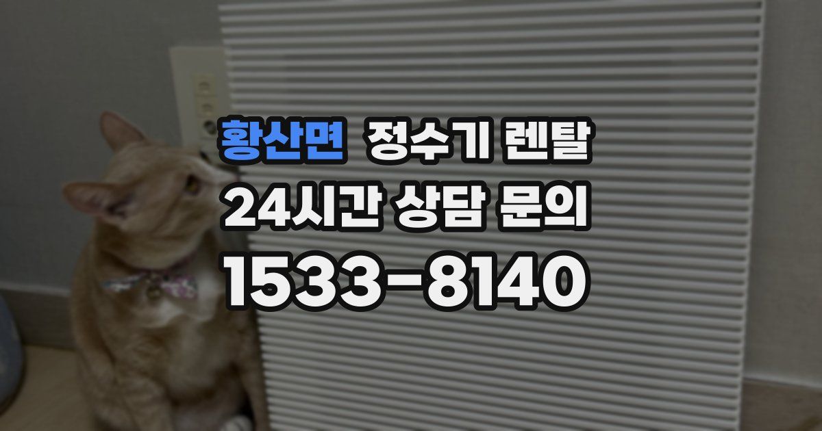 황산면 정수기 렌탈