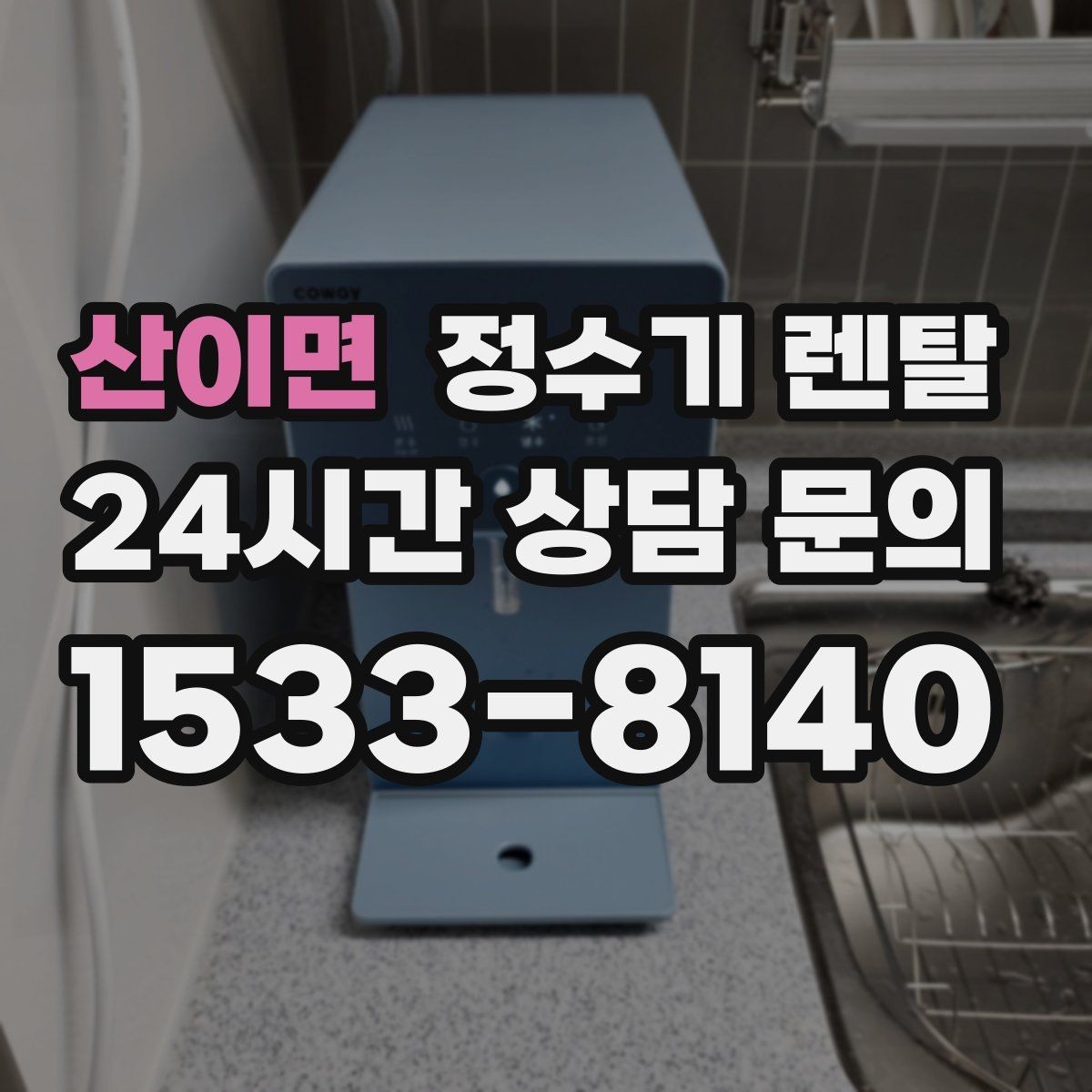 산이면 정수기 렌탈 주말 설치가 필요한 분들이 정수기 렌탈 FAQ