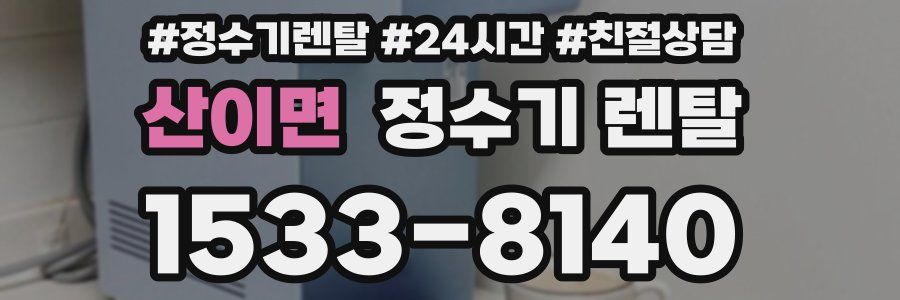 산이면 정수기 렌탈