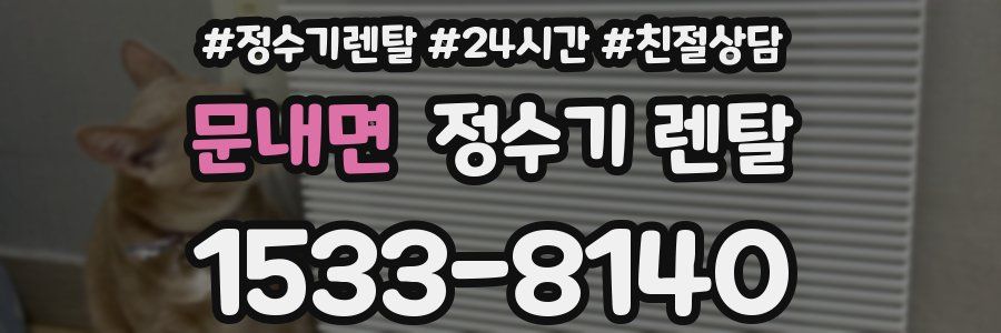 문내면 정수기 렌탈