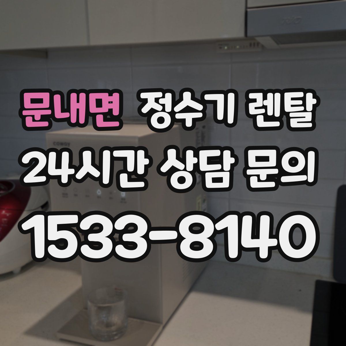 문내면 정수기 렌탈