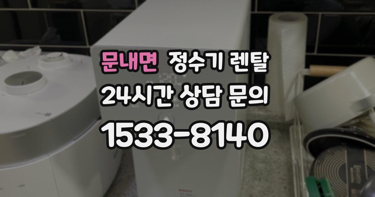 문내면 정수기 렌탈