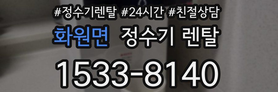화원면 정수기 렌탈