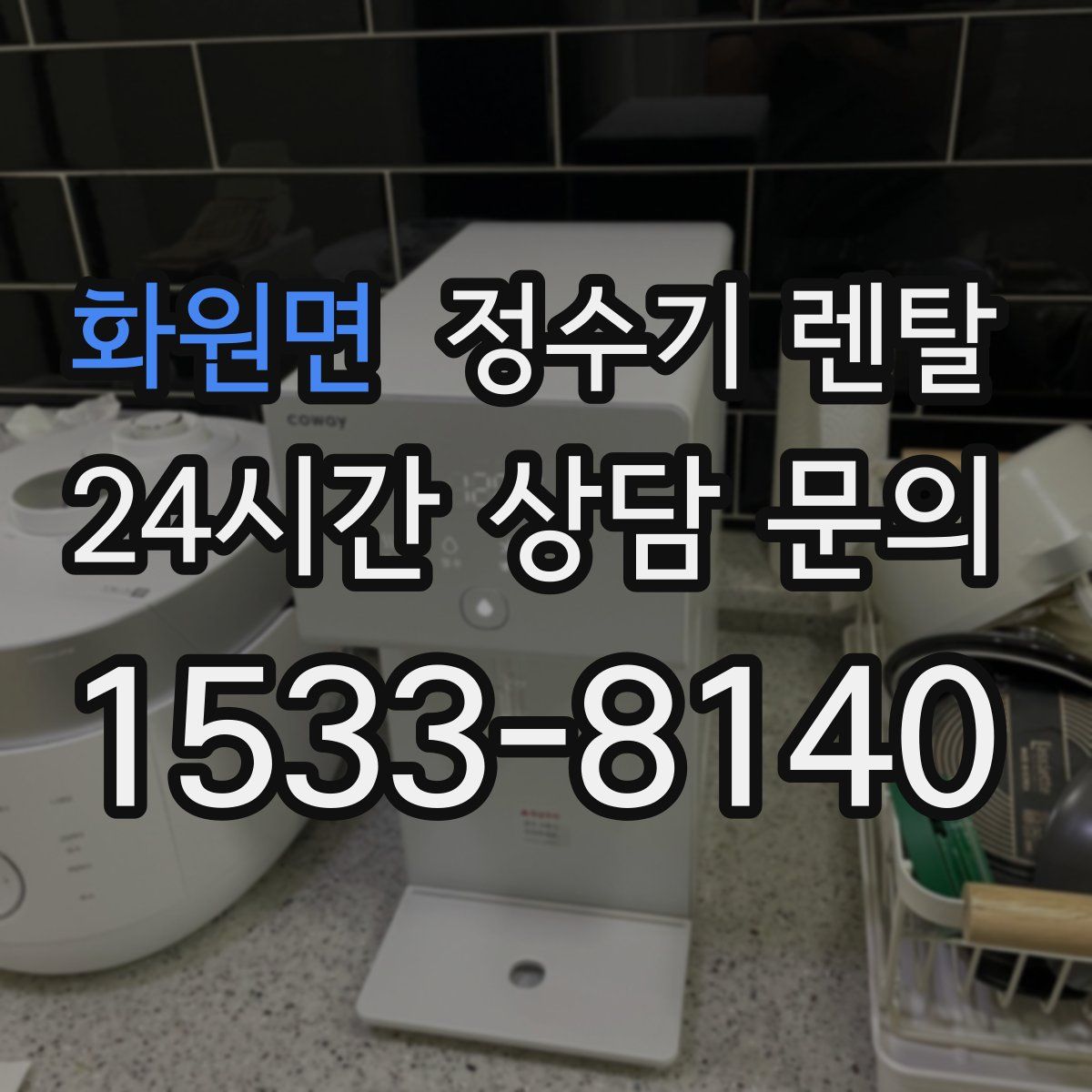 화원면 정수기 렌탈