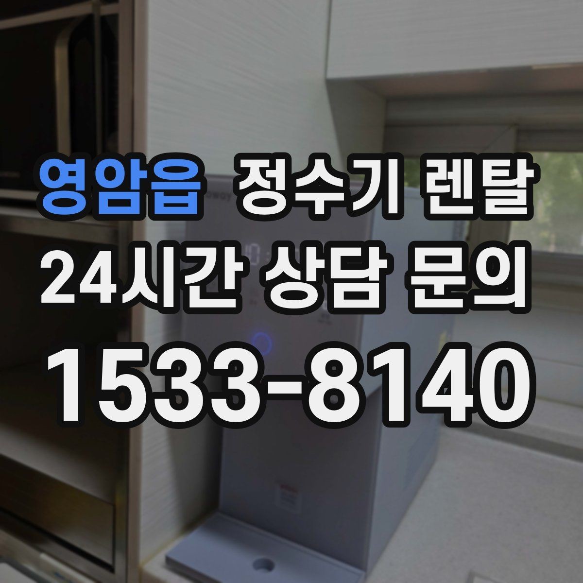 영암읍 정수기 렌탈 1인 가구는 냉수 기능보다 중요한 포인트