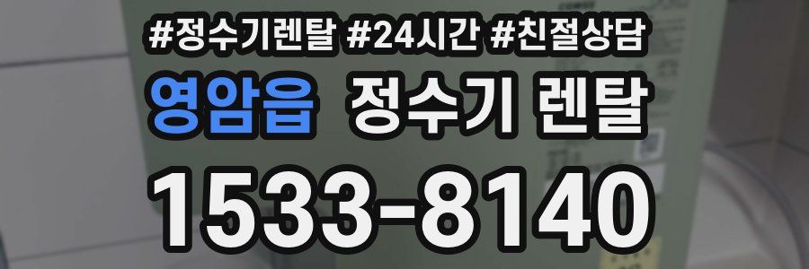 영암읍 정수기 렌탈