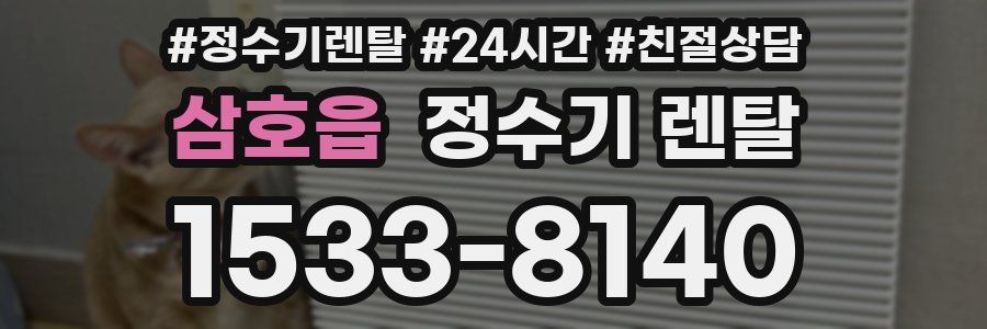 삼호읍 정수기 렌탈