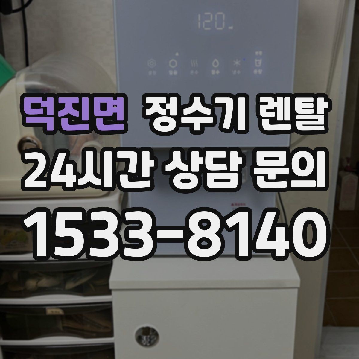 덕진면 정수기 렌탈 정수 전용으로도 충분한 경우 정리