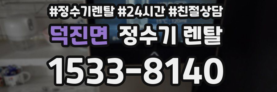 덕진면 정수기 렌탈