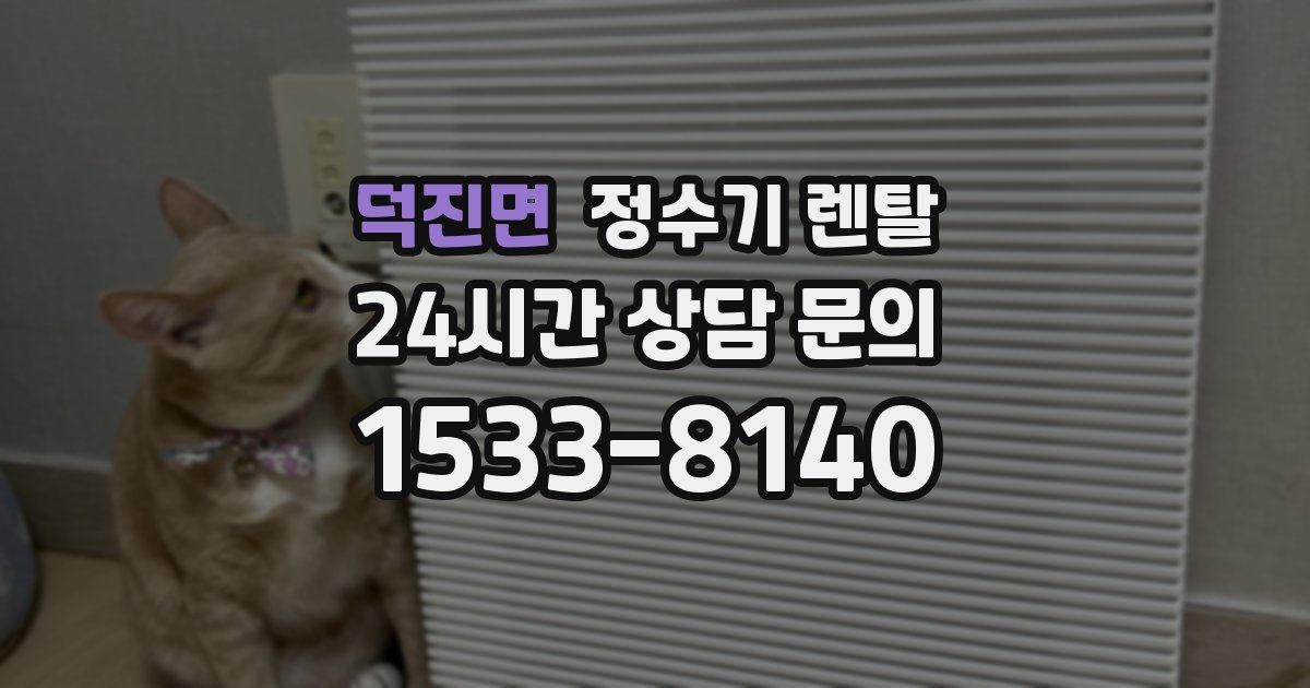 덕진면 정수기 렌탈