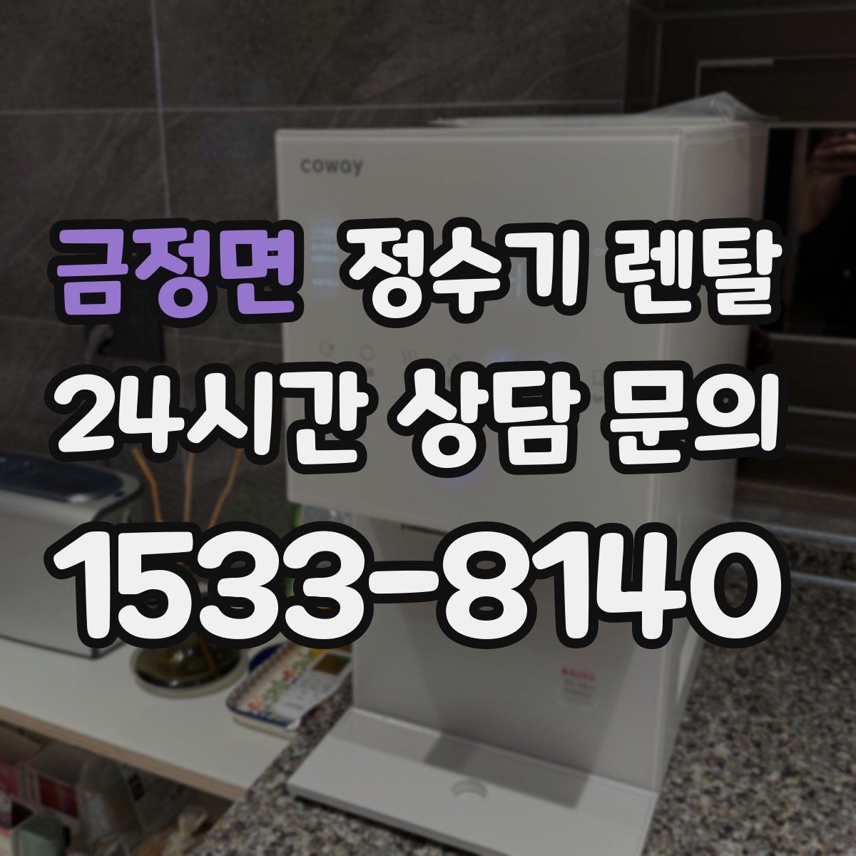 금정면 정수기 렌탈 싱크대 오른쪽 왼쪽 어디가 더 편할까