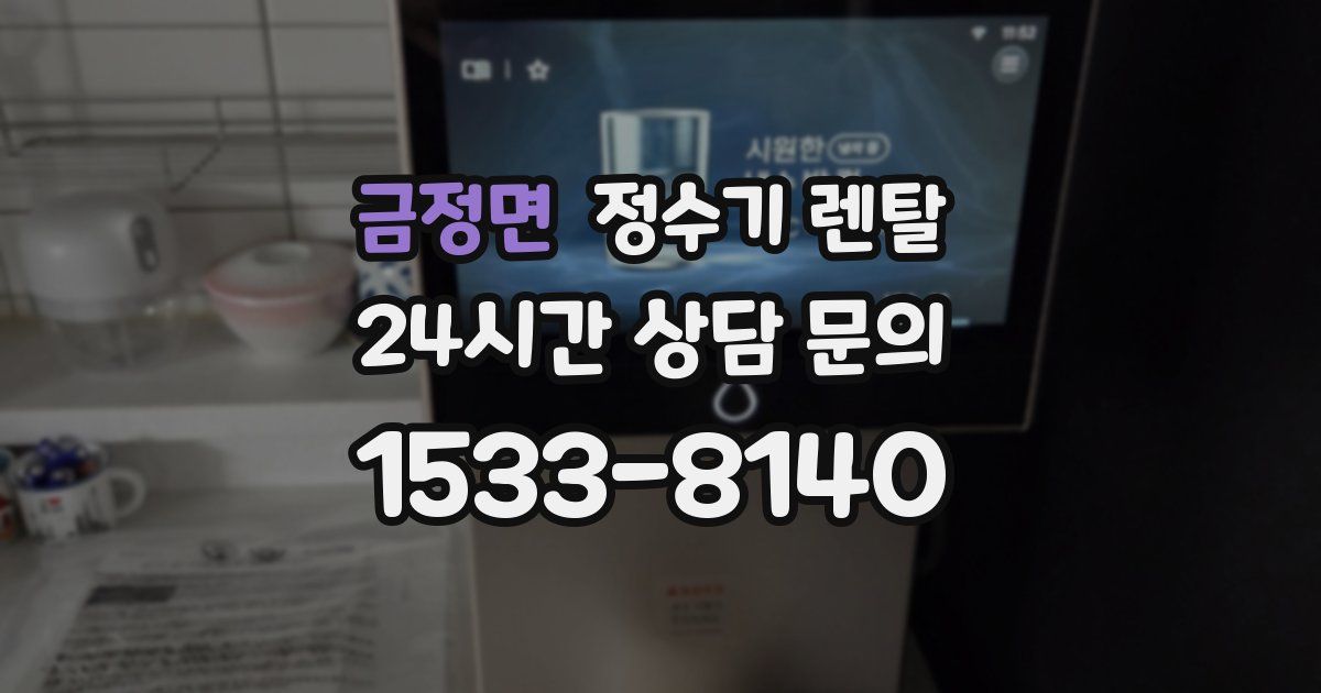 금정면 정수기 렌탈