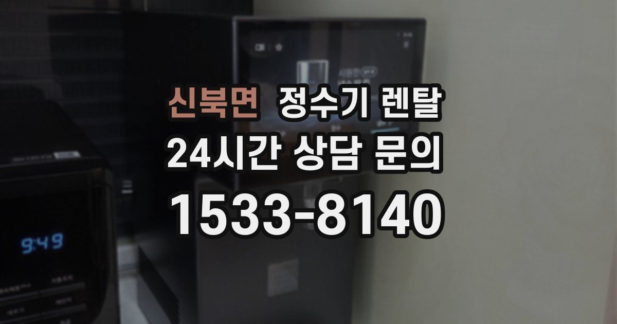신북면 정수기 렌탈