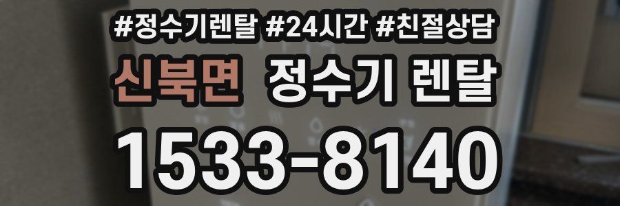 신북면 정수기 렌탈