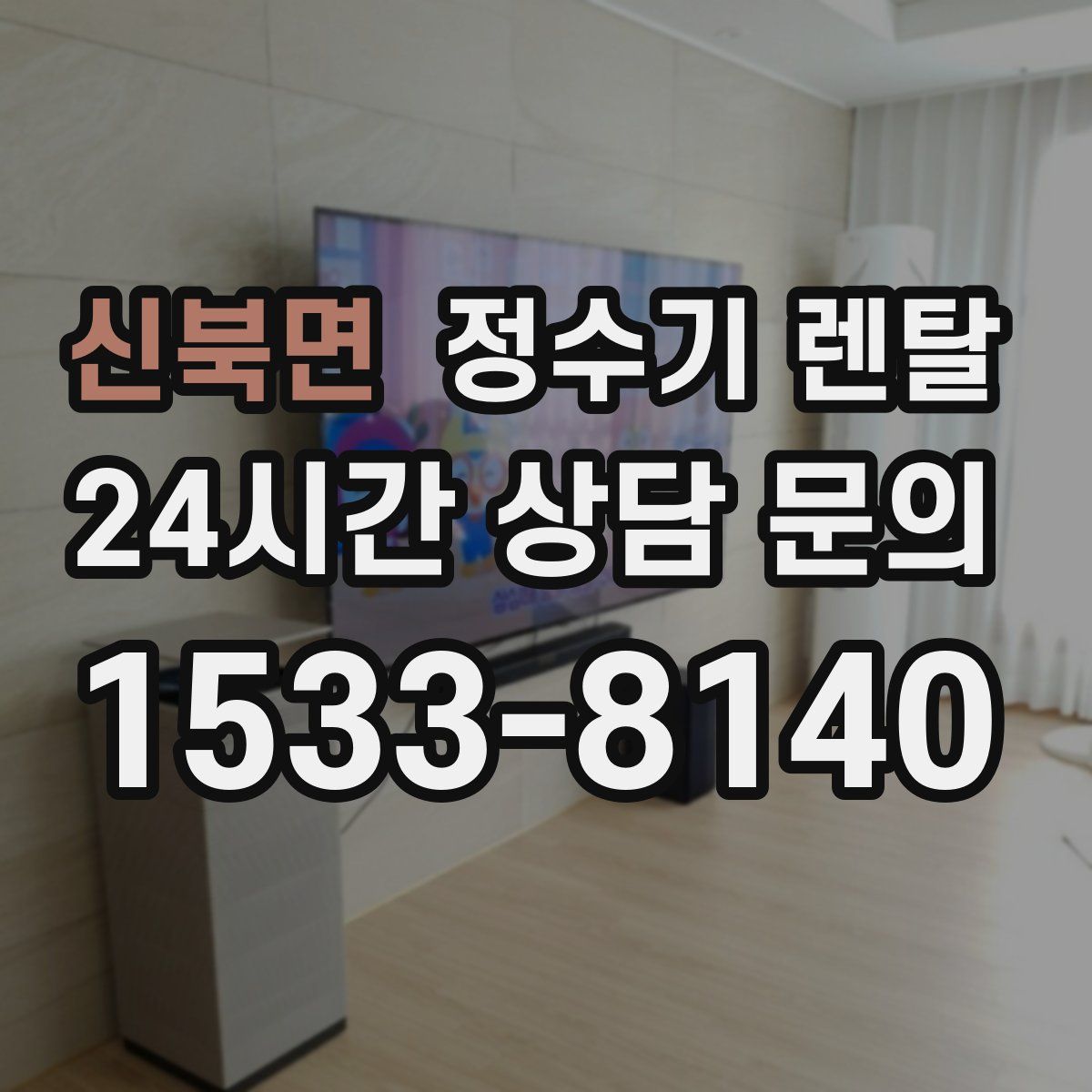 신북면 정수기 렌탈