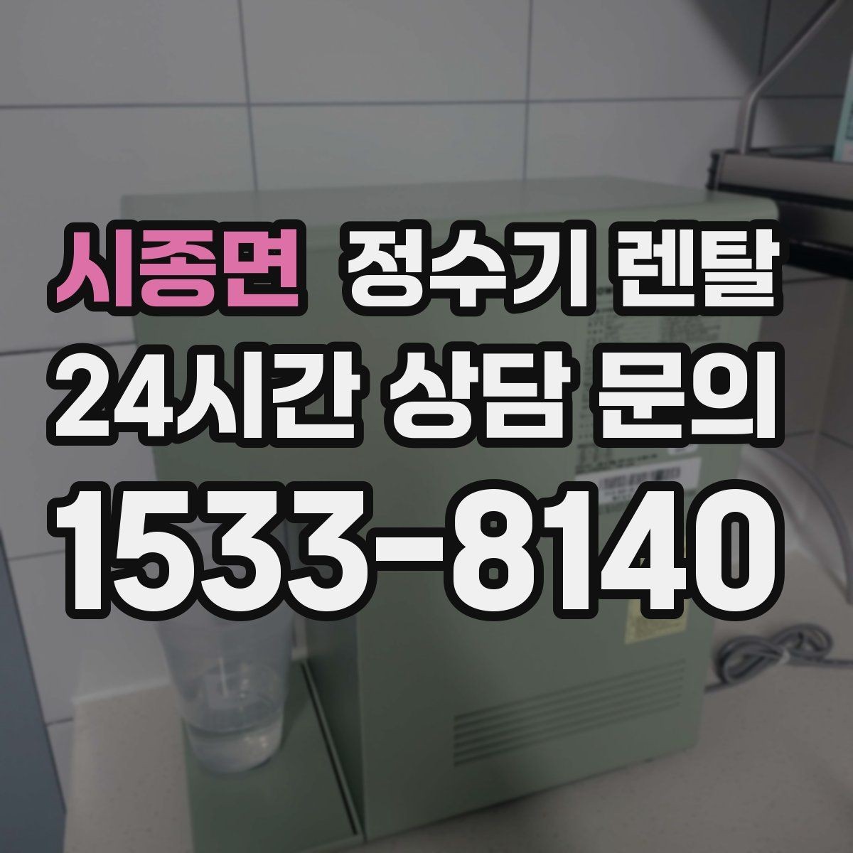시종면 정수기 렌탈 빠른 상담을 위한 주방 하부장 체크