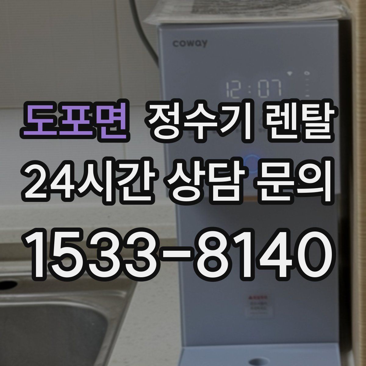 도포면 정수기 렌탈 부모님 댁에는 조작이 단순한 제품이 좋은 이유