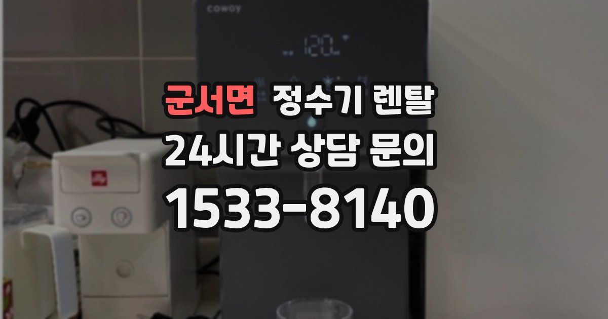 군서면 정수기 렌탈