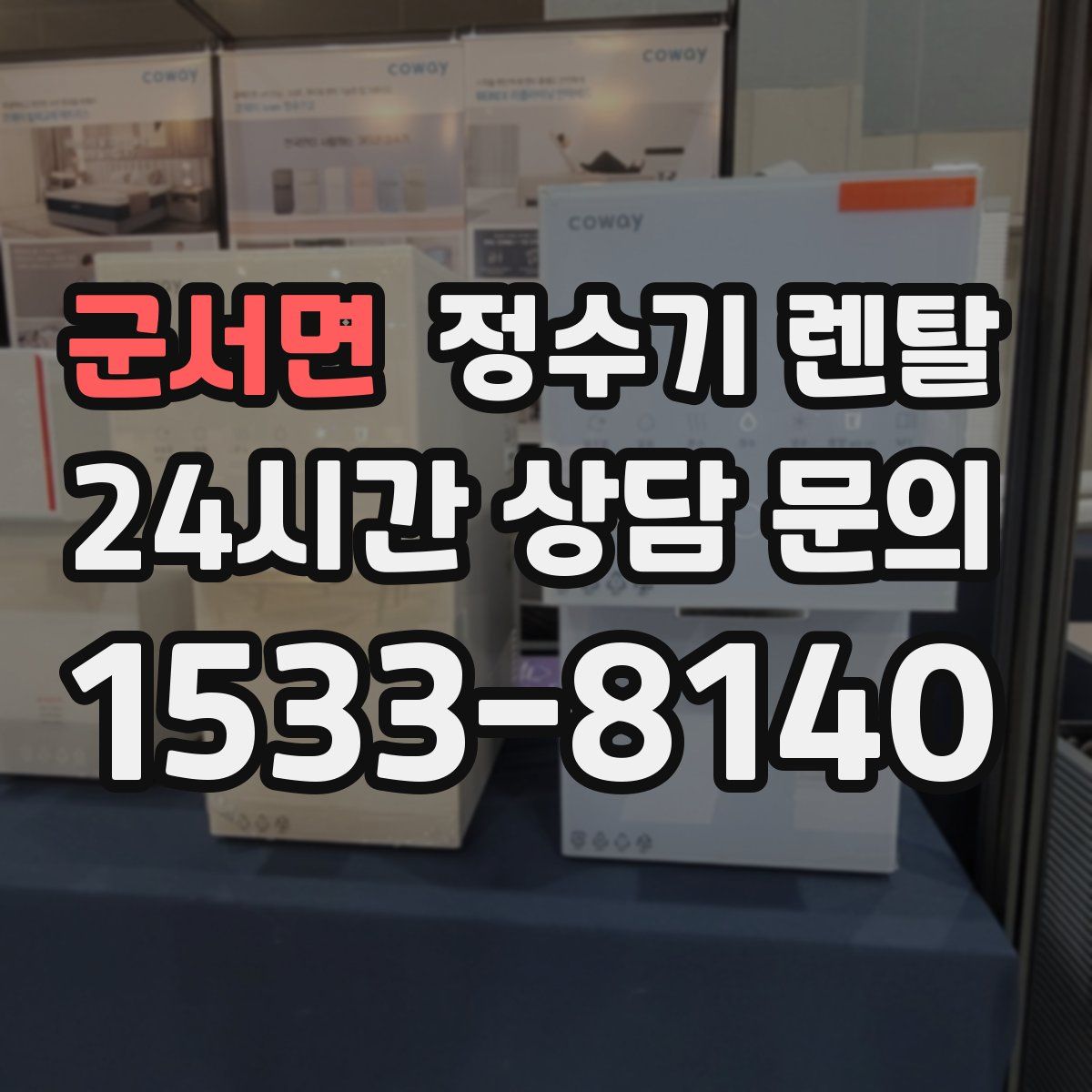 군서면 정수기 렌탈